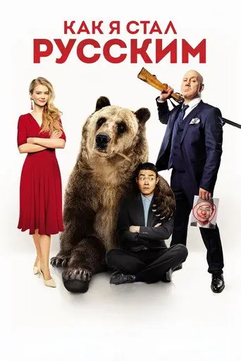 How I Became Russian (2019)