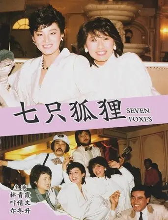 Seven Foxes (1985)