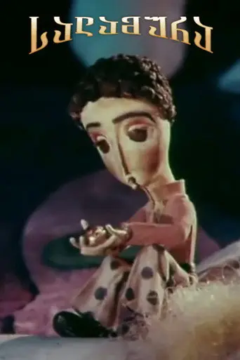 Salamura's Adventures (1979)