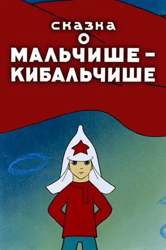 The Tale About Malchish-Kibalchish (1958)