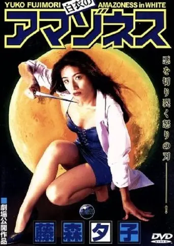 Amazoness in White (1995)