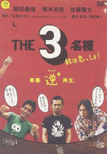 The SanMei-sama: Let's love on Autumn (2005)