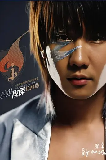 林俊杰：2006就是俊杰世界巡回演唱会 (2006)