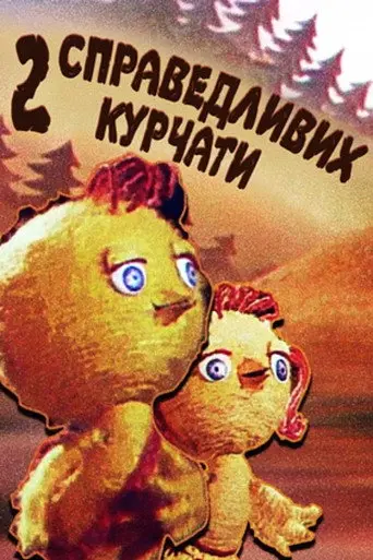 Two Righteous Chicks (1984)