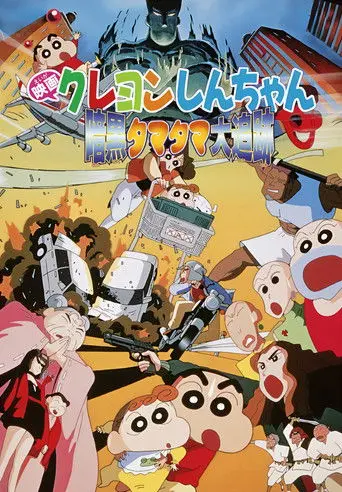 Crayon Shin-chan: Pursuit of the Balls of Darkness (1997)
