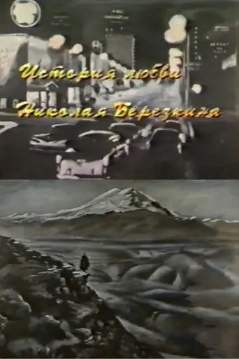 Nikolay Berezkin's Love Story (1994)