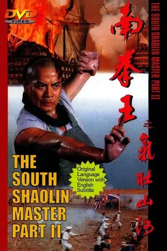 The South Shaolin Master Part II (1994)