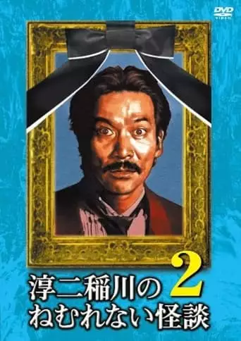 Junji Inagawa: Sleepless Ghost Stories: Tales 2 (2009)