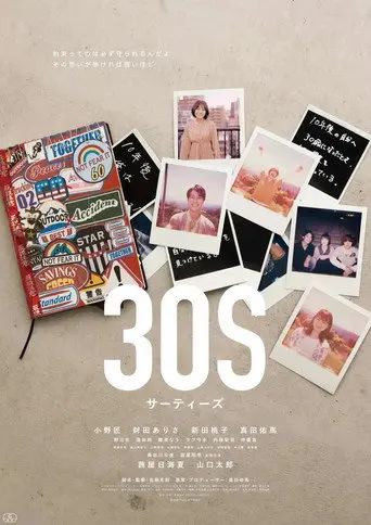 30S サーティーズ (2023)