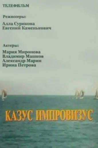 Kazus Improvizus (1992)