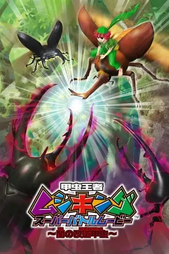 Mushiking: Super Battle Movie ~Altered Beetles Of Darkness~ (2007)