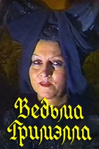 Grimella the Witch (1991)