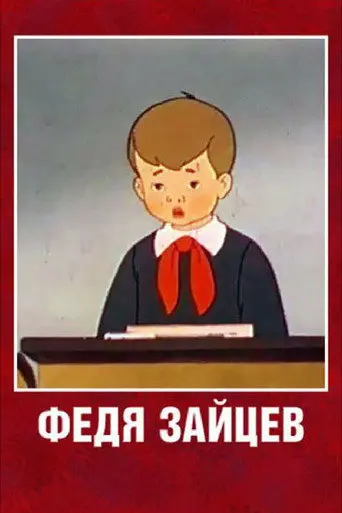 Fedya Zaitsev (1948)