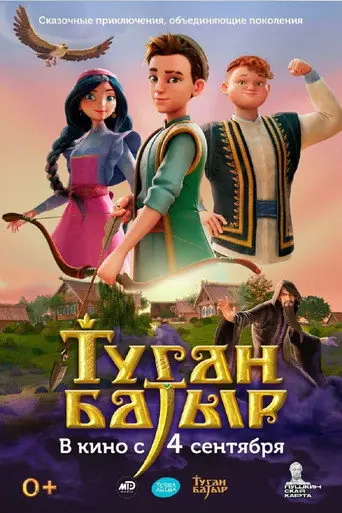 Tugan Batyr (2025)