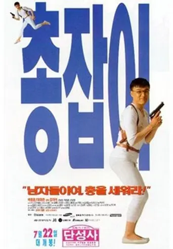 Man with a Gun (1995)