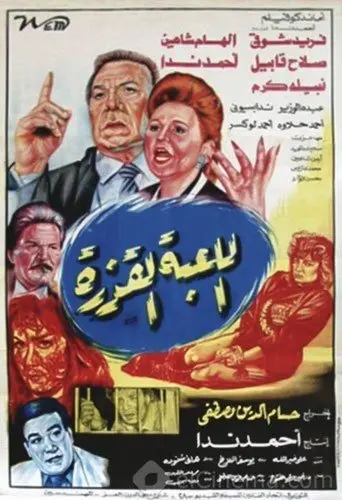 Al lo'ba Al Qazera (1993)