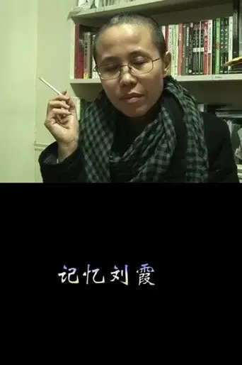 Remembering Liu Xia (2013)
