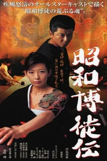 Showa Gamblers (2003)