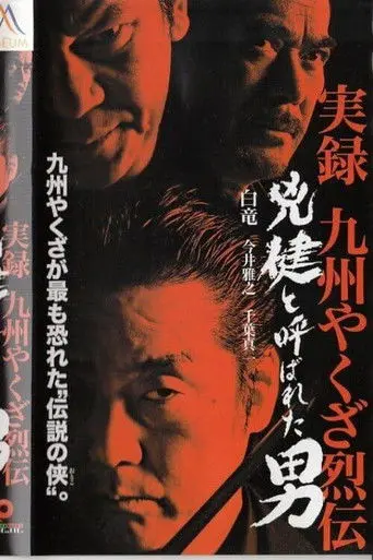 True Account: Kyushu Yakuza Chronicles (2003)