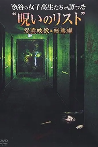 “List of Curses” Told by High School Girls in Shibuya Vengeful Video (2012)