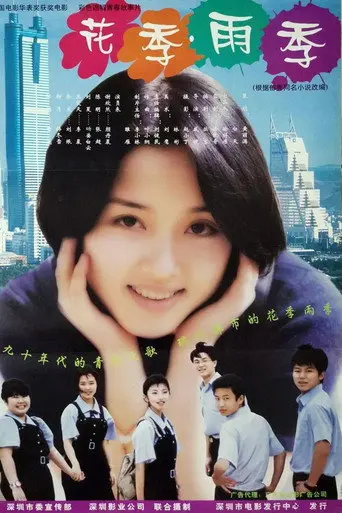 花季·雨季 (1997)