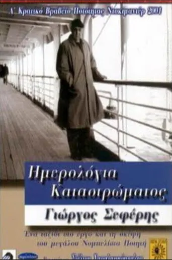 Deck Logs: Giorgos Seferis (2001)