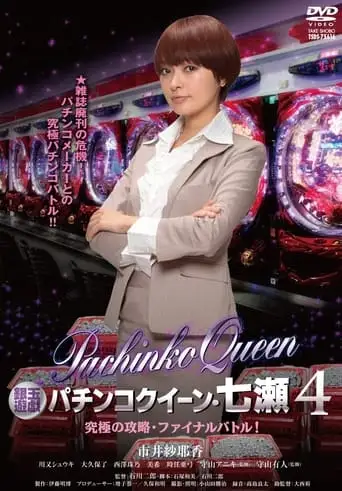 Gintama Yugi Pachinko Queen, Nanase 4 Ultimate capture, final battle! (2012)