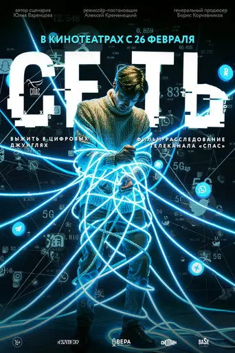 Сеть (2026)