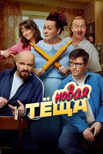 New Mother-in-law (2026)