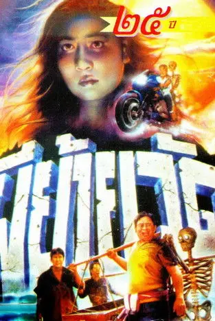 Moving Temple Ghost (1991)