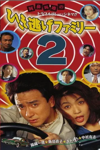 The Hit-and-Run Family 2 (1994)