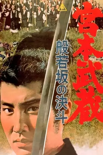 Miyamoto Musashi II: Duel At Hannya Hill (1962)
