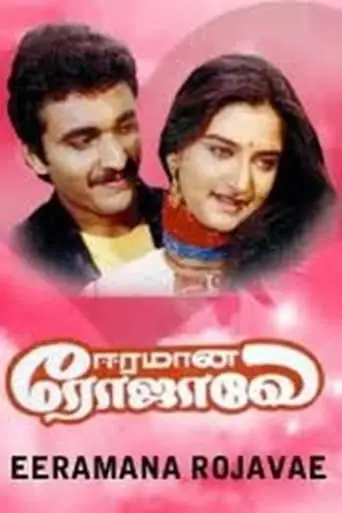 Eeramana Rojave (1991)