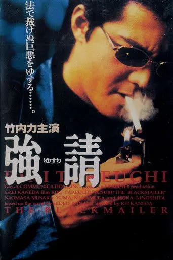 Yusuri: The Blackmailer (1997)