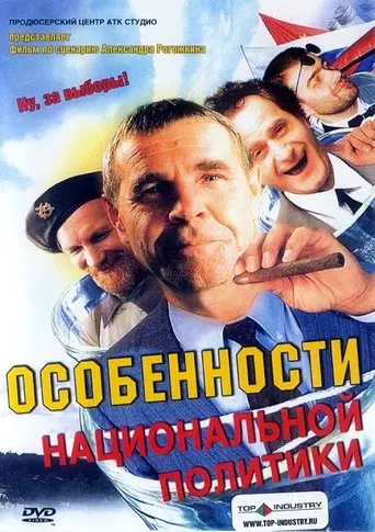 Peculiarities of the National Politics (2003)