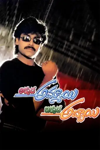 Akkada Ammayi Ikkada Abbayi (1996)