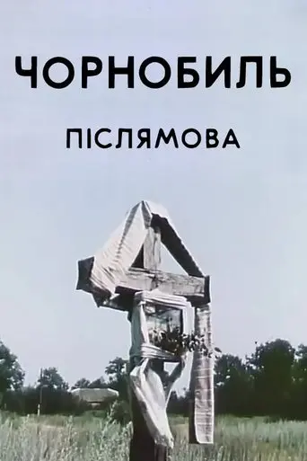 Chornobyl. Epilogue (1996)