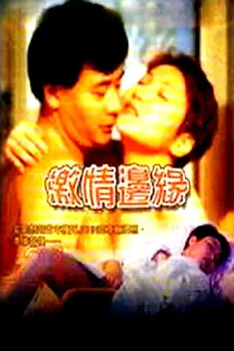 Ji Qing Bian Yuan (2000)