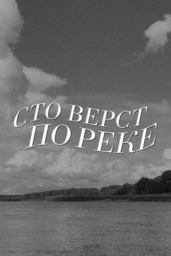 A Hundred Versts Along the River (1990)