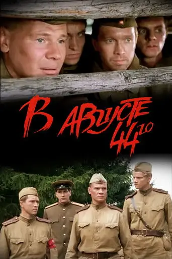 In August of 1944 (2001)