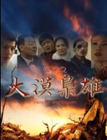 囧探之大漠枭雄 (2016)