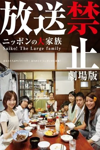 Banned from Broadcast: The Movie—Saiko! The Large Family (2009)