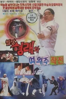 별당 형래와 여의주 작전 (1992)