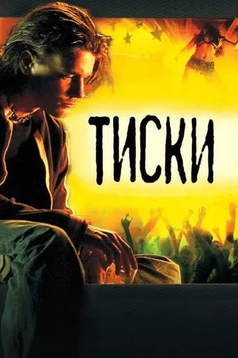 Vice (2007)