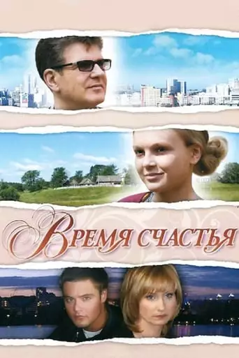 Happiness time (2009)