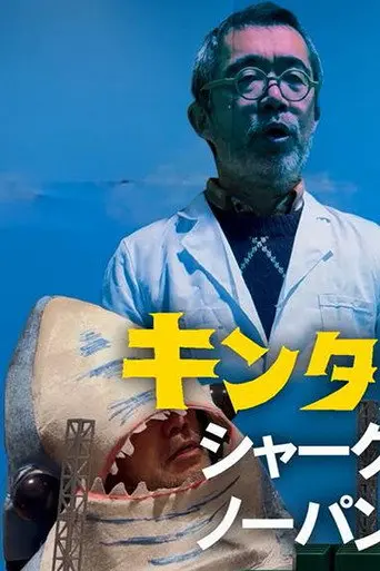 Kintaro JK: Shark No-Panty First Pitch Ceremony (2024)