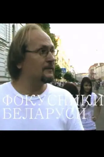 Magicians of Belarus (2012)