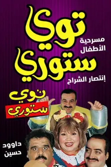 توي ستوري (1998)