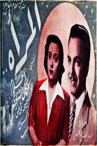 المرأة (1949)