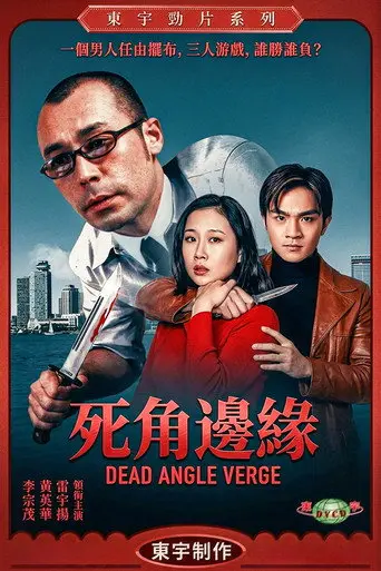 死角邊沿 (2000)